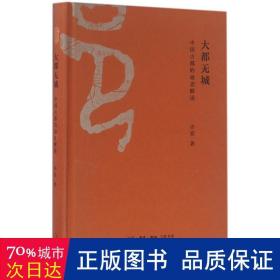 大都无城：中国古都的动态解读