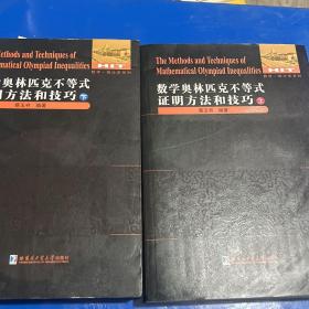 数学奥林匹克不等式证明方法和技巧（上下册）