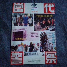 当代警察（创刊号）