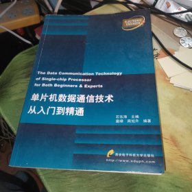 单片机数据通信技术从入门到精通