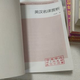 英汉名译赏析/高等学校翻译专业本科教材【开页有印章，品看图】