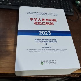中华人民共和国进出口税则（2023）