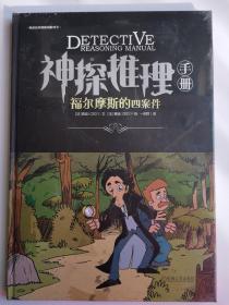 神探推理手册 福尔摩斯的四案件