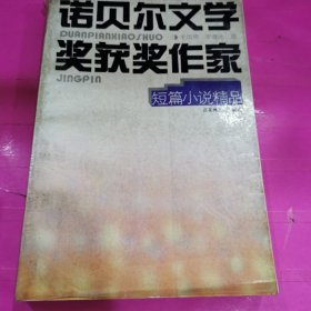 诺贝尔文学奖获奖作家短篇小说精品