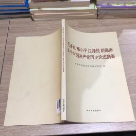 毛泽东邓小平江泽民胡锦涛关于中国共产党历史论述摘编（大字本）