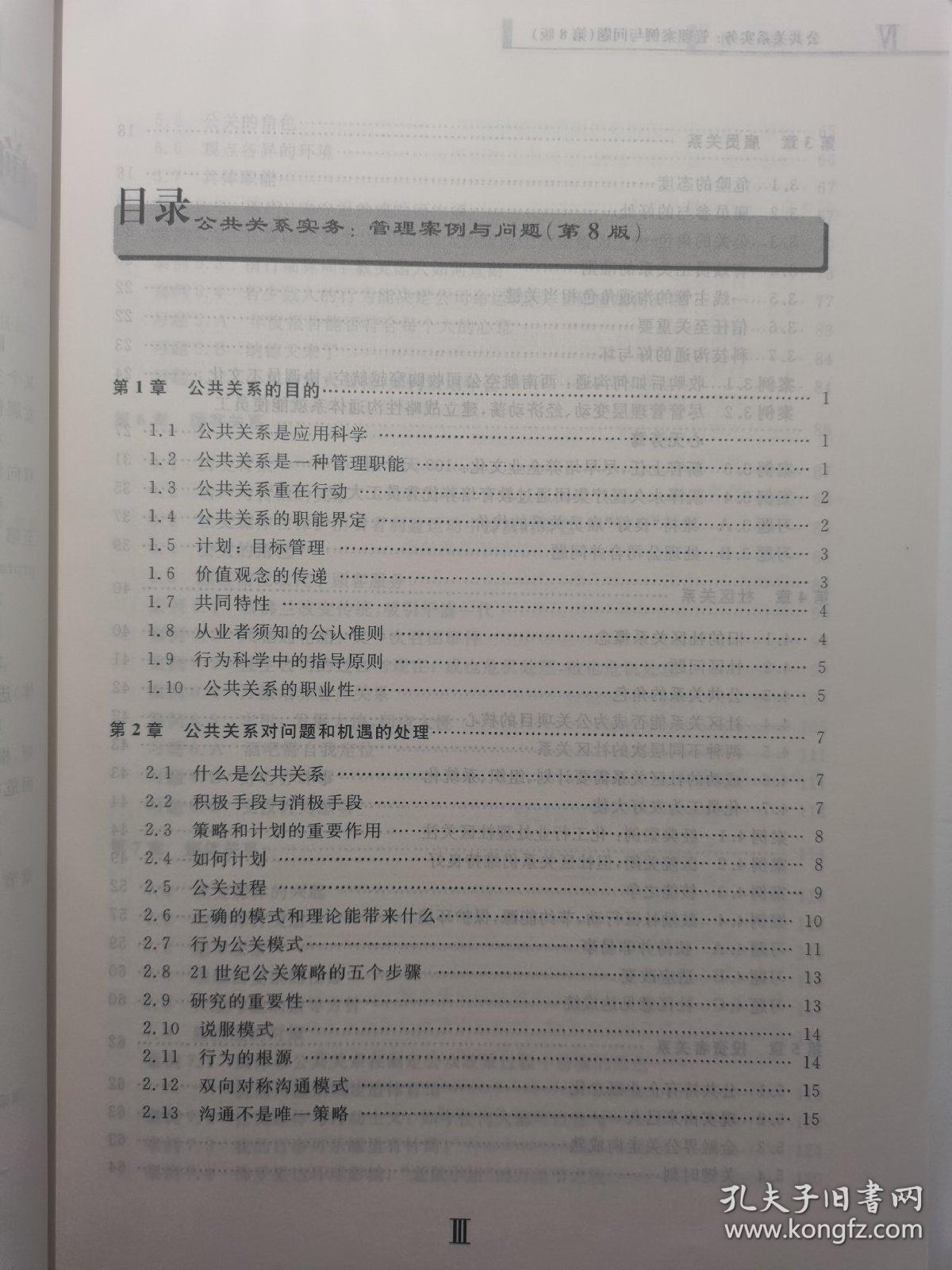 工商管理优秀教材译丛·管理学系列 公共关系实务：管理案例与问题（第8版）