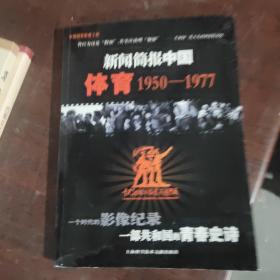 新闻简报中国.体育:1950-1977