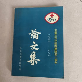 石家庄市中医院建院四十周年论文集（1956-1996）