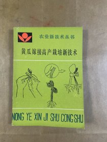 黄瓜嫁接高产栽培新技术