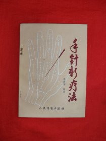 名家经典丨手针新疗法（全一册）1992年原版老书，印数稀少！