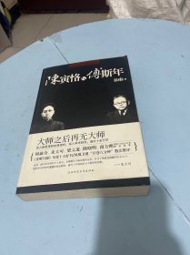 陈寅恪与傅斯年（全新增订版）