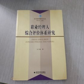 职业经理人综合评价体系研究