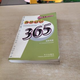 易速全能英语系列.典型错误365