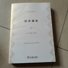 经济通史/经济学名著译丛