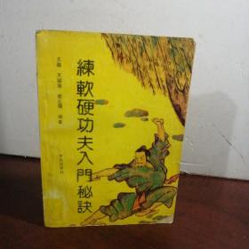 练软硬功夫入门秘诀1990-05