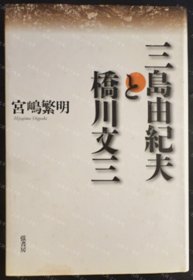 价可议 三岛由纪夫 桥川文三 nmmqjmqj 三岛由纪夫と桥川文三