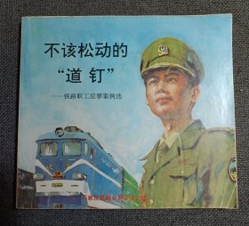 法律宣传连环画：不该松动的“道钉”