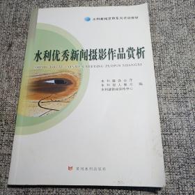 水利优秀新闻摄影作品赏析/水利新闻宣传系列培训教材