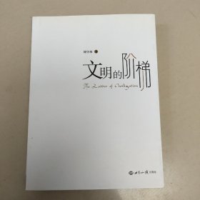 文明的階梯  【原版 沒勾畫】
