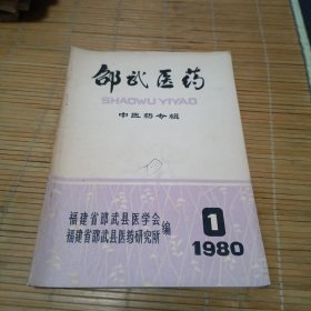 邵武医药 [中医药专辑]1980.1