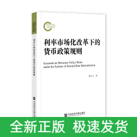 利率市场化改革下的货币政策规则