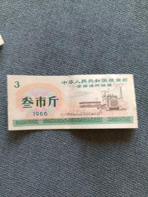 1966年（全国通用粮票）叁市斤