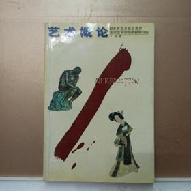 高等艺术院校教材、艺术概论