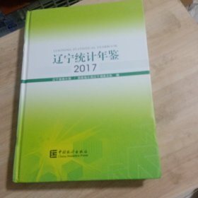 辽宁统计年鉴（2017 附光盘）