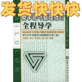 概率论与数理统计全程导学——浙江大学·概率论与数理统计