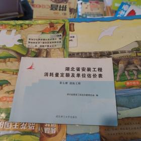 湖北省安装工程消耗量定额及单位估价表 第7册 消防工程 一版一印