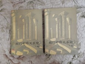 近代中外关系史 上、下册