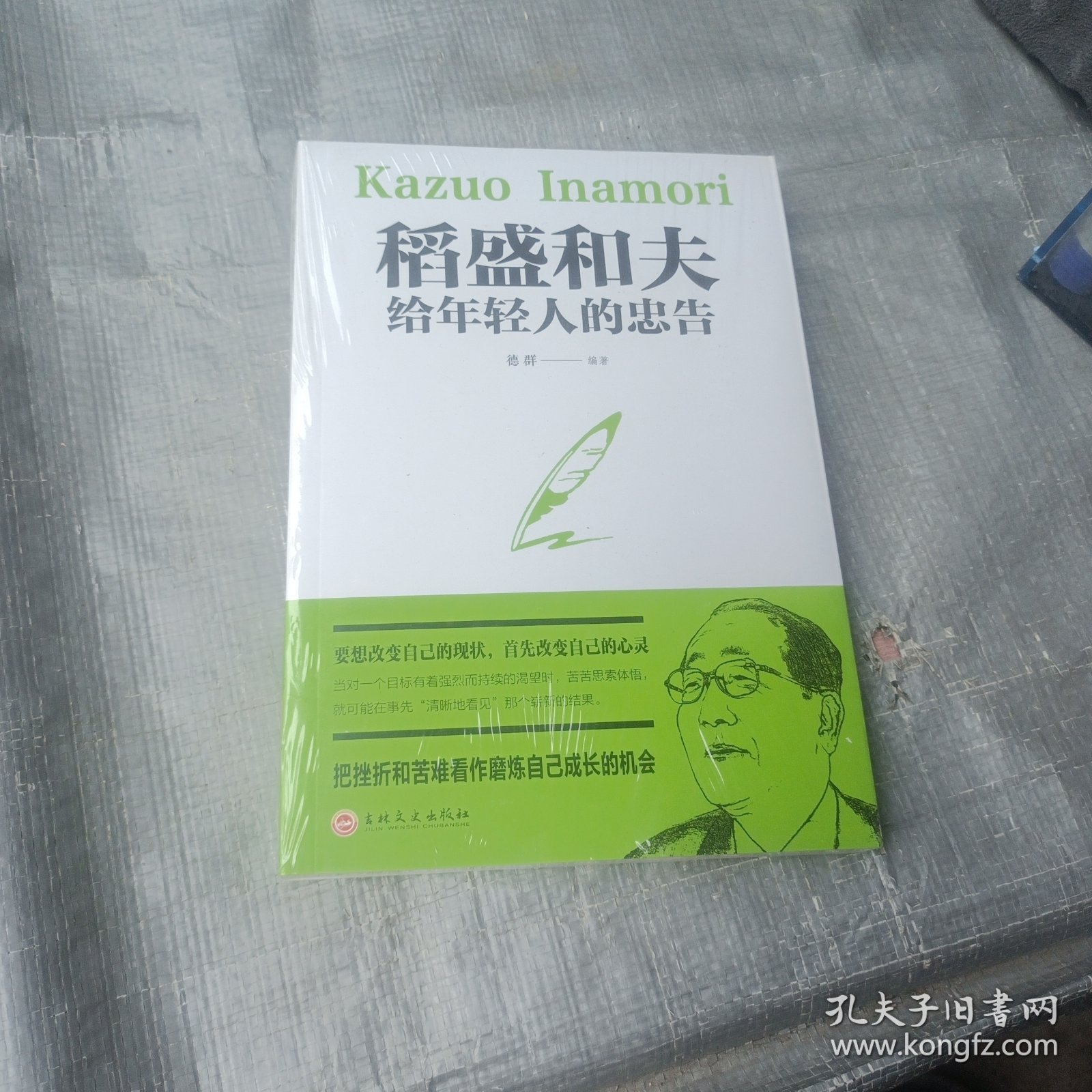 稻盛和夫给年轻人的忠告