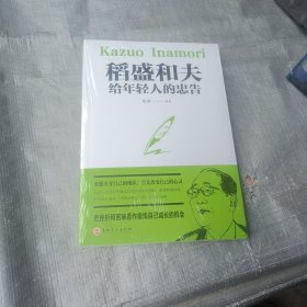 稻盛和夫给年轻人的忠告