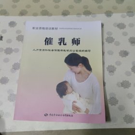 职业资格培训教材：催乳师