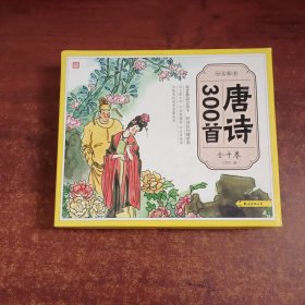 少儿绘本·唐诗300首(全十卷）