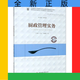 廚政管理實(shí)務(wù)(供酒店管理餐飲管理烹飪類等相關(guān)專業(yè)使用餐飲教育創(chuàng)新技能型人才培養(yǎng)新