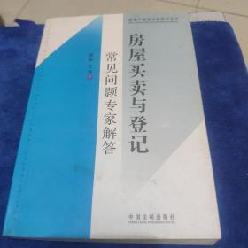 房屋买卖与登记常见问题专家解答（看图下单免争议）2架2排