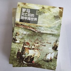 罗马灭亡后的地中海世界（上下册）