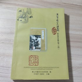 骞金花傅奇 黄山市徽州文化研究院 作者签名本