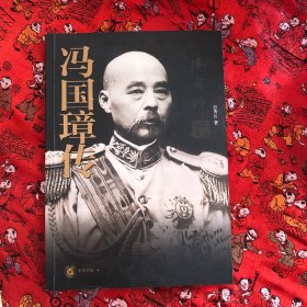 冯国璋传