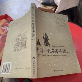 中国古代名著导读
