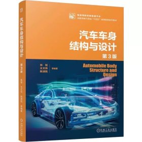 汽車車身結(jié)構(gòu)與設(shè)計(jì) 第3版 ，9787111752035 機(jī)械工業(yè)出版社 ，林程