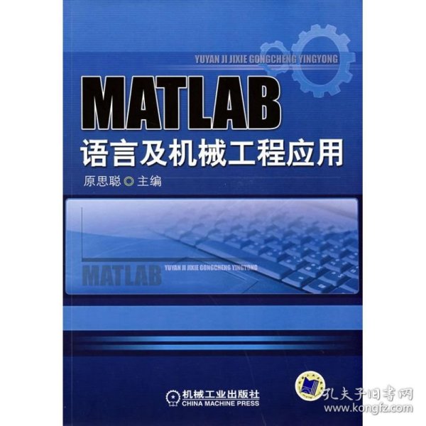 MATLAB语言与机械工程应用