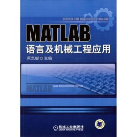 MATLAB语言与机械工程应用