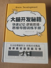 大脑开发秘籍：快速记忆 逻辑思维 思维导图训练手册