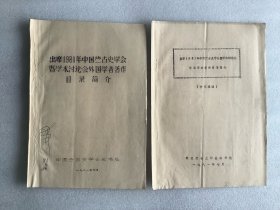 出席1981年中国蒙古史学会暨学术讨论会外国学者著作目录简介