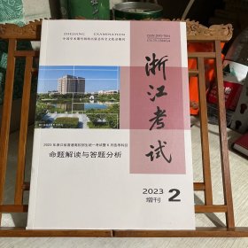 浙江考试 2023年第2期增刊（2023年浙江省普通高校招生统一考试暨6月选考科目 命题解读与答题分析）