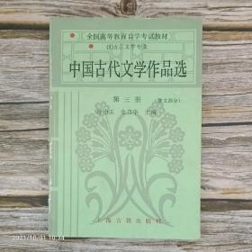 全国高等教育自学考试教材·汉语言文学专业:中国古代文学作品选（第三册）散文部分