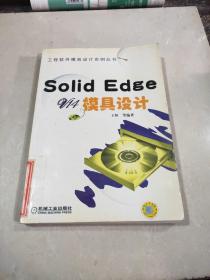 Solid Edge V14模具设计