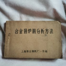 合金钢炉前分析方法